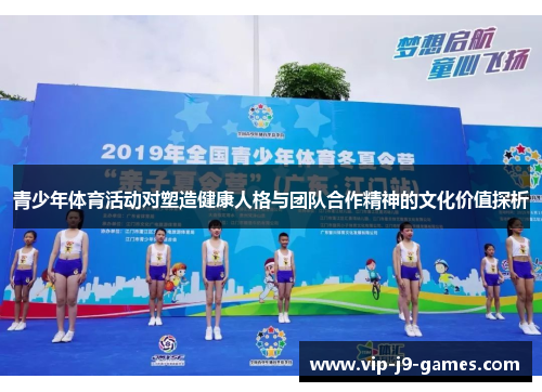 青少年体育活动对塑造健康人格与团队合作精神的文化价值探析