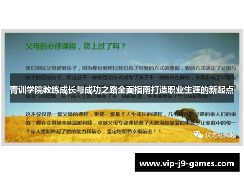 青训学院教练成长与成功之路全面指南打造职业生涯的新起点