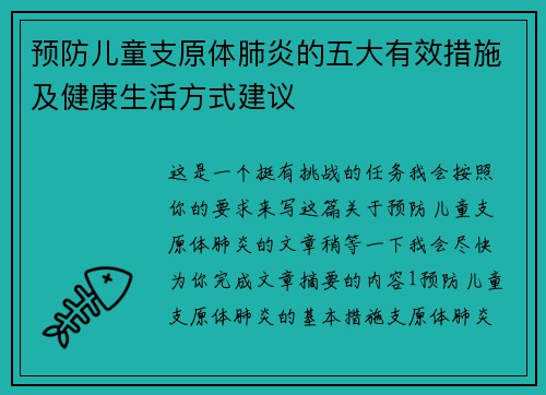 预防儿童支原体肺炎的五大有效措施及健康生活方式建议