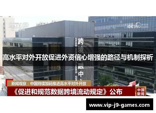 高水平对外开放促进外资信心增强的路径与机制探析