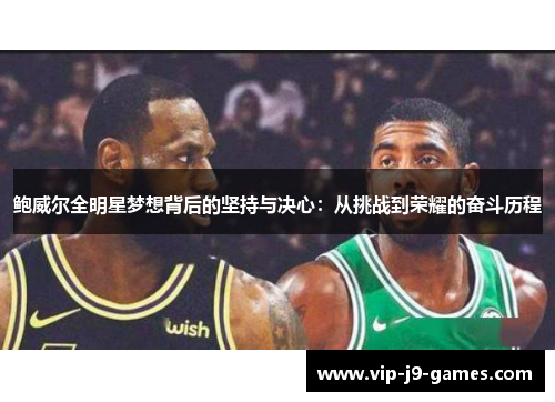 鲍威尔全明星梦想背后的坚持与决心：从挑战到荣耀的奋斗历程