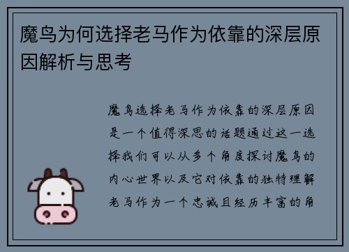 魔鸟为何选择老马作为依靠的深层原因解析与思考