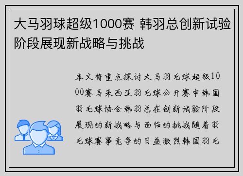 大马羽球超级1000赛 韩羽总创新试验阶段展现新战略与挑战