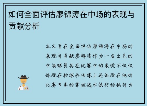 如何全面评估廖锦涛在中场的表现与贡献分析