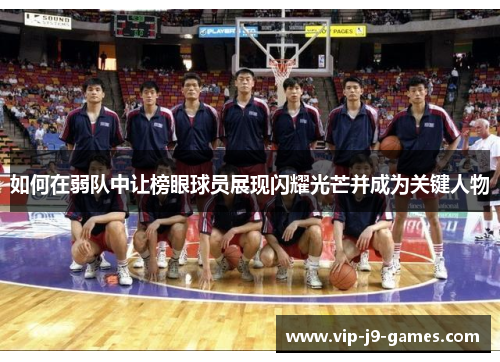 如何在弱队中让榜眼球员展现闪耀光芒并成为关键人物