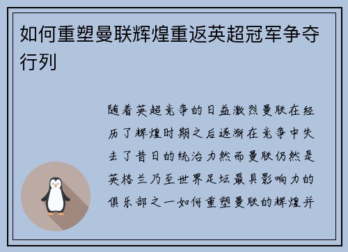 如何重塑曼联辉煌重返英超冠军争夺行列