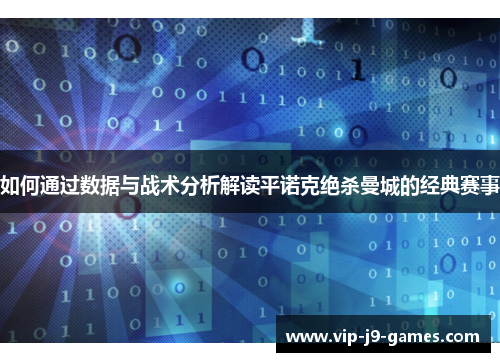 如何通过数据与战术分析解读平诺克绝杀曼城的经典赛事