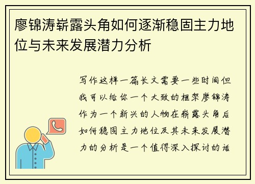 廖锦涛崭露头角如何逐渐稳固主力地位与未来发展潜力分析