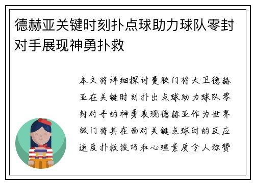 德赫亚关键时刻扑点球助力球队零封对手展现神勇扑救 德赫亚关键时刻扑点球助力球队零封对手展现神勇扑救