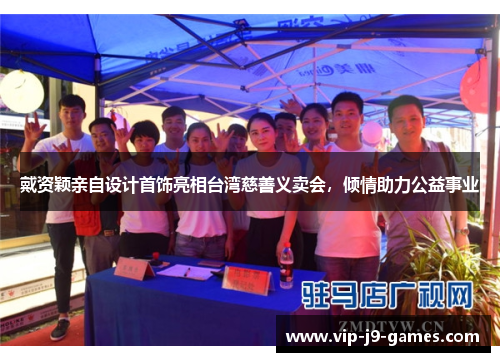 戴资颖亲自设计首饰亮相台湾慈善义卖会,倾情助力公益事业 戴资颖亲自设计首饰亮相台湾慈善义卖会,倾情助力公益事业