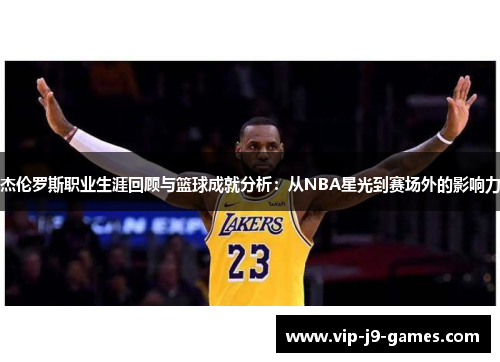 杰伦罗斯职业生涯回顾与篮球成就分析:从NBA星光到赛场外的影响力 杰伦罗斯职业生涯回顾与篮球成就分析:从NBA星光到赛场外的影响力