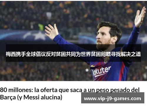 梅西携手全球倡议反对贫困共同为世界贫困问题寻找解决之道 梅西携手全球倡议反对贫困共同为世界贫困问题寻找解决之道