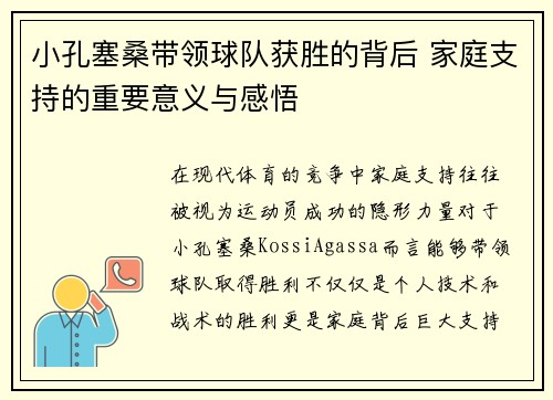 小孔塞桑带领球队获胜的背后 家庭支持的重要意义与感悟
