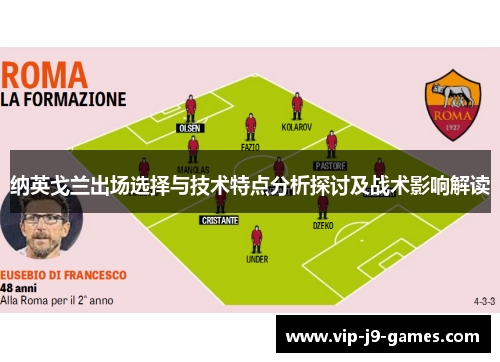 纳英戈兰出场选择与技术特点分析探讨及战术影响解读