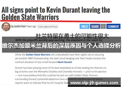 维尔杰加盟米兰背后的深层原因与个人选择分析