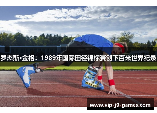 罗杰斯·金格：1989年国际田径锦标赛创下百米世界纪录