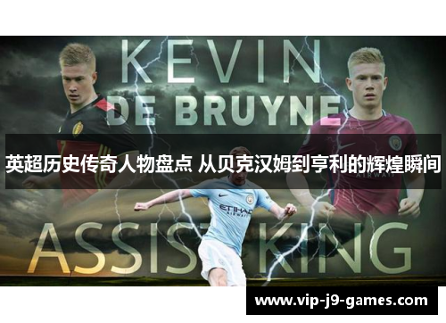 英超历史传奇人物盘点 从贝克汉姆到亨利的辉煌瞬间