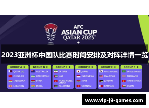 2023亚洲杯中国队比赛时间安排及对阵详情一览 2023亚洲杯中国队比赛时间安排及对阵详情一览