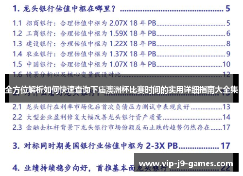 全方位解析如何快速查询下庙澳洲杯比赛时间的实用详细指南大全集