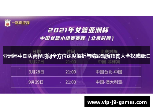亚洲杯中国队赛程时间全方位深度解析与精彩观赛指南大全权威版汇 亚洲杯中国队赛程时间全方位深度解析与精彩观赛指南大全权威版汇