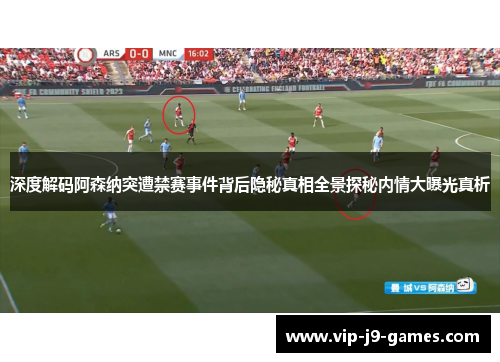 深度解码阿森纳突遭禁赛事件背后隐秘真相全景探秘内情大曝光真析 深度解码阿森纳突遭禁赛事件背后隐秘真相全景探秘内情大曝光真析