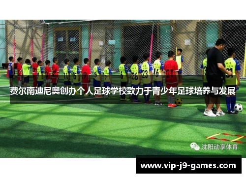 费尔南迪尼奥创办个人足球学校致力于青少年足球培养与发展 费尔南迪尼奥创办个人足球学校致力于青少年足球培养与发展