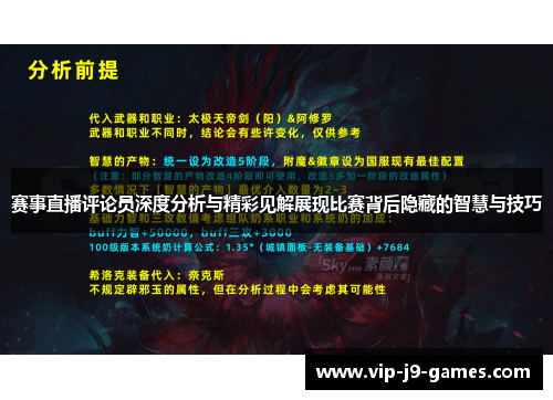 赛事直播评论员深度分析与精彩见解展现比赛背后隐藏的智慧与技巧 赛事直播评论员深度分析与精彩见解展现比赛背后隐藏的智慧与技巧