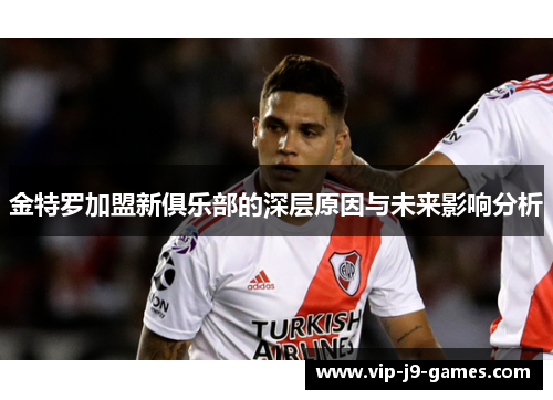 金特罗加盟新俱乐部的深层原因与未来影响分析