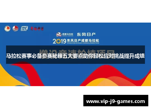 马拉松赛事必备参赛秘籍五大要点助你轻松应对挑战提升成绩 马拉松赛事必备参赛秘籍五大要点助你轻松应对挑战提升成绩