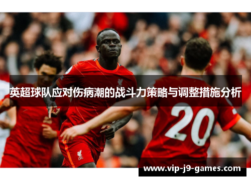 英超球队应对伤病潮的战斗力策略与调整措施分析