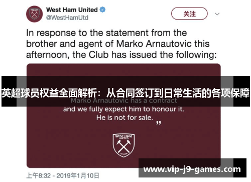 英超球员权益全面解析：从合同签订到日常生活的各项保障