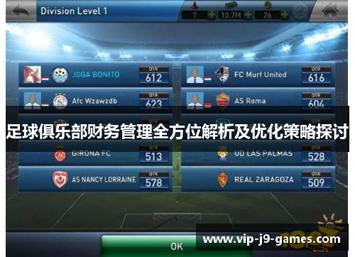 足球俱乐部财务管理全方位解析及优化策略探讨 足球俱乐部财务管理全方位解析及优化策略探讨