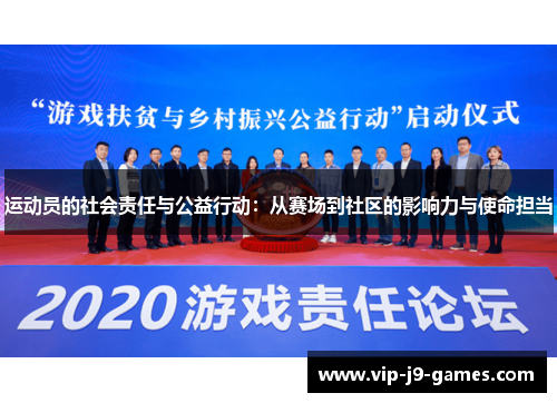 运动员的社会责任与公益行动：从赛场到社区的影响力与使命担当