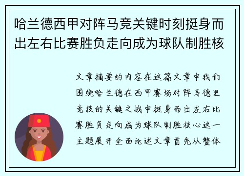 哈兰德西甲对阵马竞关键时刻挺身而出左右比赛胜负走向成为球队制胜核心