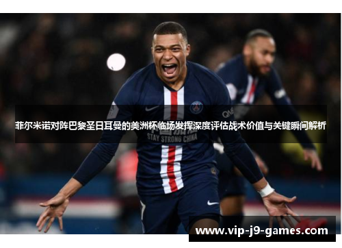 菲尔米诺对阵巴黎圣日耳曼的美洲杯临场发挥深度评估战术价值与关键瞬间解析