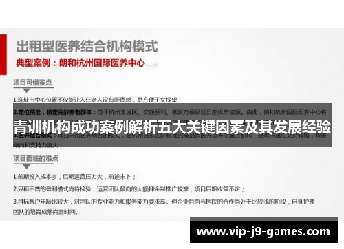 青训机构成功案例解析五大关键因素及其发展经验