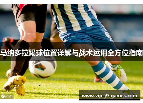 马纳多拉踢球位置详解与战术运用全方位指南