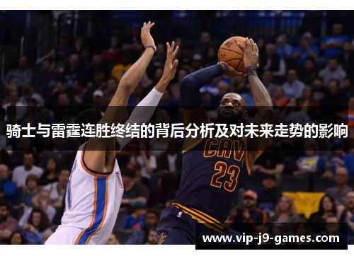骑士与雷霆连胜终结的背后分析及对未来走势的影响 骑士与雷霆连胜终结的背后分析及对未来走势的影响