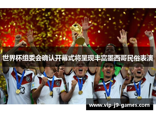 世界杯组委会确认开幕式将呈现丰富墨西哥民俗表演