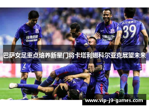 巴萨女足重点培养新星门将卡塔利娜科尔亚克展望未来