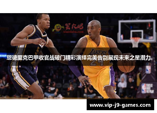 恩德里克巴甲收官战破门精彩演绎完美告别展现未来之星潜力