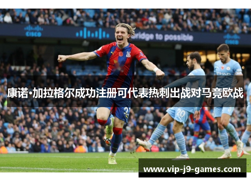 康诺·加拉格尔成功注册可代表热刺出战对马竞欧战 康诺·加拉格尔成功注册可代表热刺出战对马竞欧战