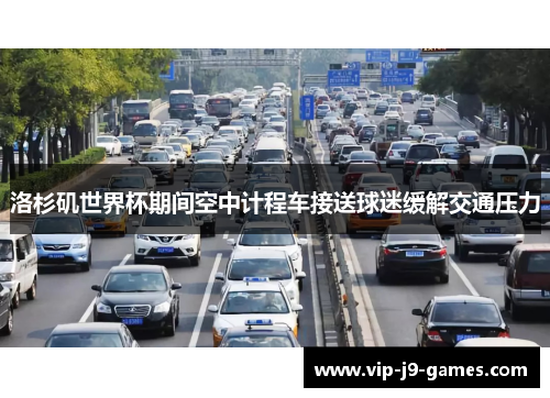 洛杉矶世界杯期间空中计程车接送球迷缓解交通压力