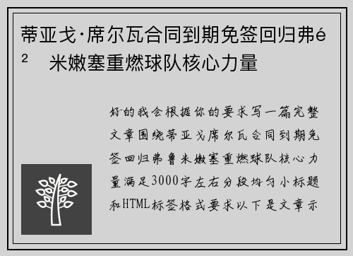 蒂亚戈·席尔瓦合同到期免签回归弗鲁米嫩塞重燃球队核心力量