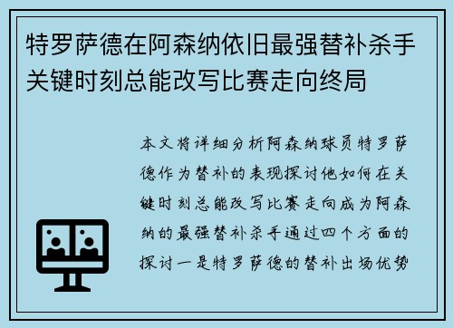 特罗萨德在阿森纳依旧最强替补杀手关键时刻总能改写比赛走向终局 特罗萨德在阿森纳依旧最强替补杀手关键时刻总能改写比赛走向终局