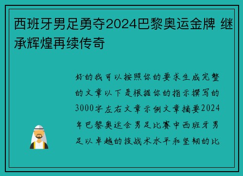 西班牙男足勇夺2024巴黎奥运金牌 继承辉煌再续传奇