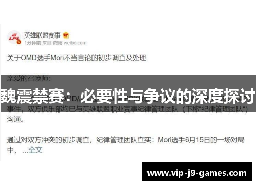 魏震禁赛：必要性与争议的深度探讨