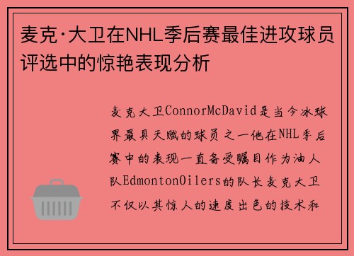 麦克·大卫在NHL季后赛最佳进攻球员评选中的惊艳表现分析