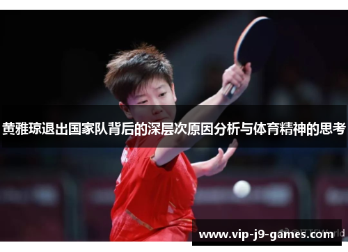 黄雅琼退出国家队背后的深层次原因分析与体育精神的思考 黄雅琼退出国家队背后的深层次原因分析与体育精神的思考