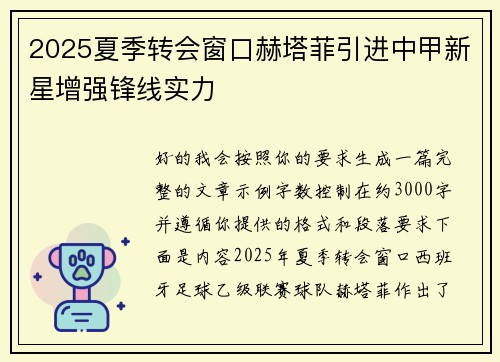 2025夏季转会窗口赫塔菲引进中甲新星增强锋线实力 2025夏季转会窗口赫塔菲引进中甲新星增强锋线实力